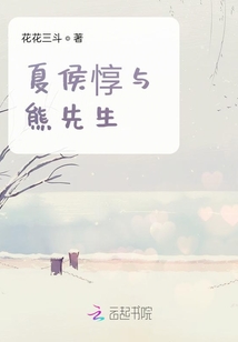 夏侯惇與熊先生