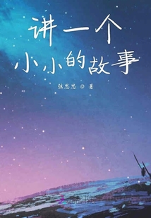 讲一个小小的故事