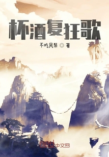 杯酒復狂歌