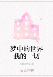夢中的世界我的一切