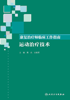 康复治疗师临床工作指南：运动治疗技术