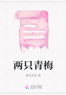 兩只青梅