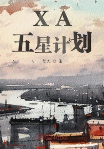 XA五星計劃