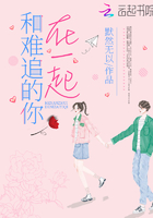 和難追的你在一起在線閱讀