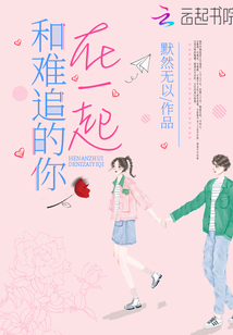 和難追的你在一起