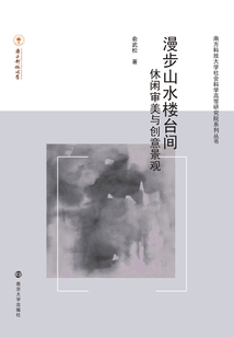 漫步山水樓臺(tái)間：休閑審美與創(chuàng)意景觀