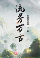 流芳万古在线阅读