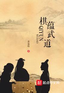 棋蘊武道