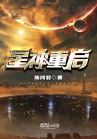 星神重启在线阅读
