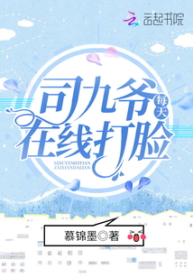 司九爺每天在線打臉