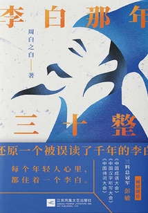 李白那年三十整
