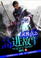靈界點(diǎn)之高進(jìn)故事在線閱讀