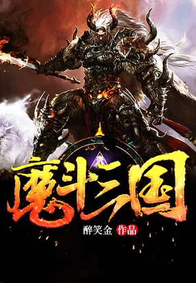 魔斗三国在线阅读