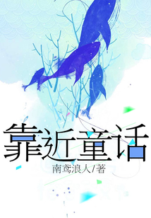 靠近童話