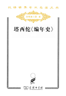 塔西佗編年史（漢譯世界學術名著叢書）