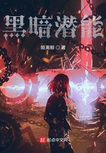 黑暗潛能