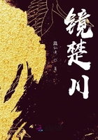 鏡楚川在線閱讀