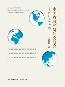 中國省域經(jīng)濟外交研究