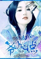 招惹冰塊太子：爺，小心點！在線閱讀