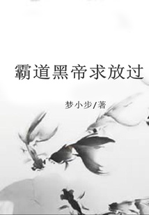 霸道黑帝求放過
