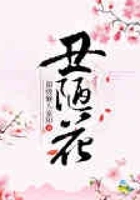 丑陋花在线阅读