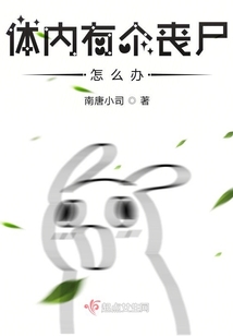 體內有個喪尸怎么辦