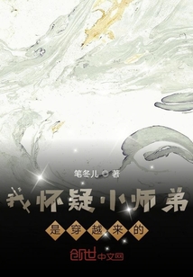 我懷疑小師弟是穿越來的