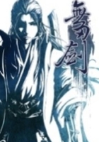 无刃剑在线阅读