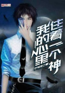 我的心里住著一個神