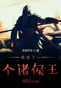 我成了一個諸侯王
