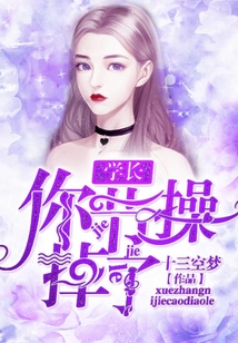 學長，你節操掉了！