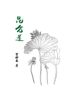 昆侖蓮
