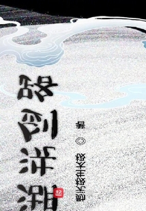 江湖洗劍路