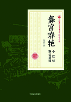 舞宫春艳·小红楼·春云疑雨（民国通俗小说典藏文库·冯玉奇卷）