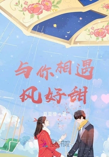 與你相遇風(fēng)好甜