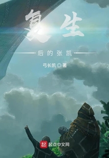 复生后的张凯