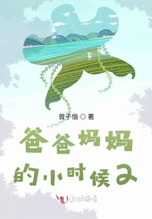 爸爸媽媽的小時候