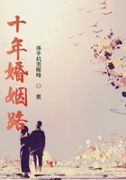 十年婚姻路在線閱讀