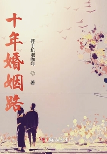 十年婚姻路