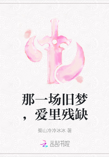 那一場舊夢，愛里殘缺
