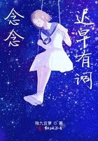 念念迟早有词在线阅读