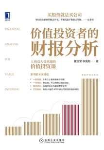 價值投資者的財報分析