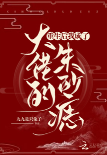重生后我成了大佬的朱砂痣