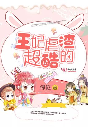 王妃虐渣超酷的在线阅读