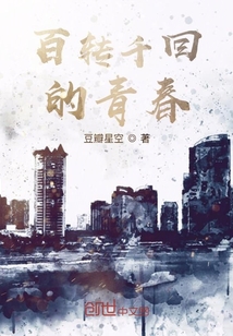 百轉千回的青春
