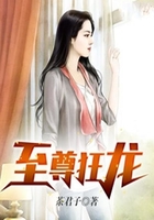 至尊狂龍在線閱讀