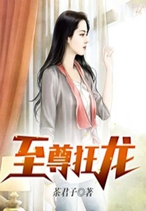 至尊狂龍