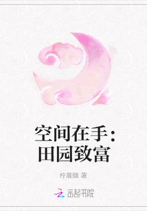空間在手：田園致富