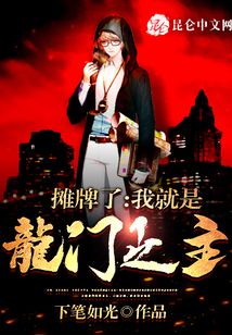 攤牌了：我就是龍門之主