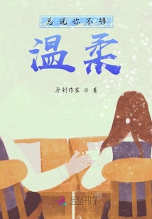 總說你不夠溫柔